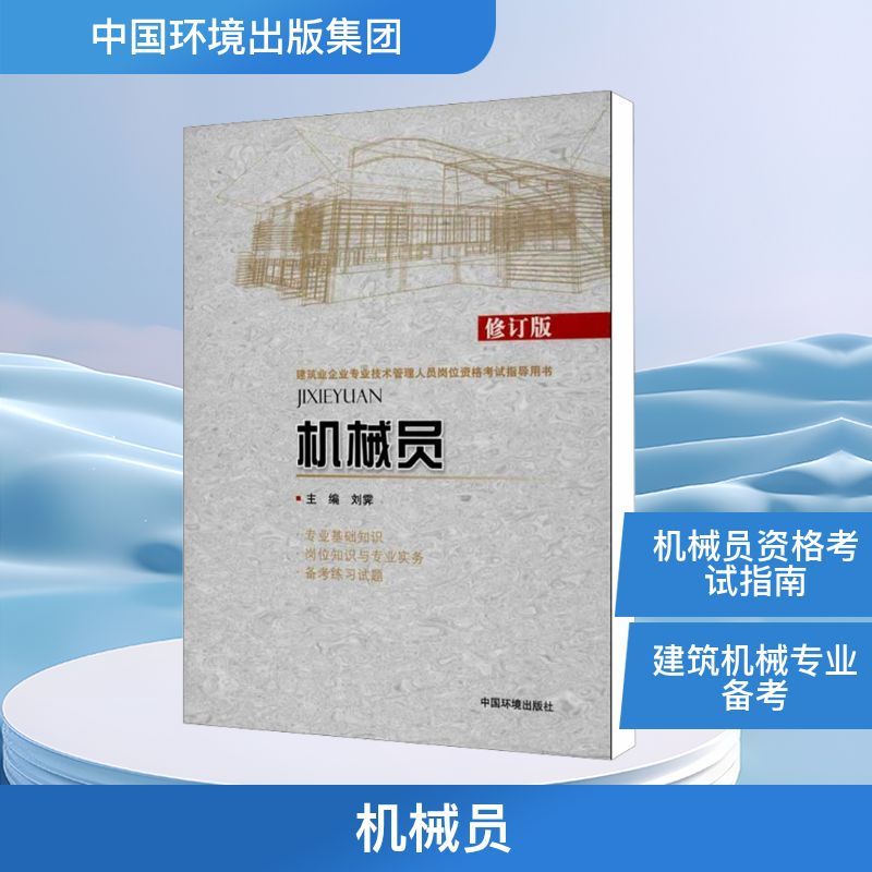 [M]机械员(修订版)-9787511113214