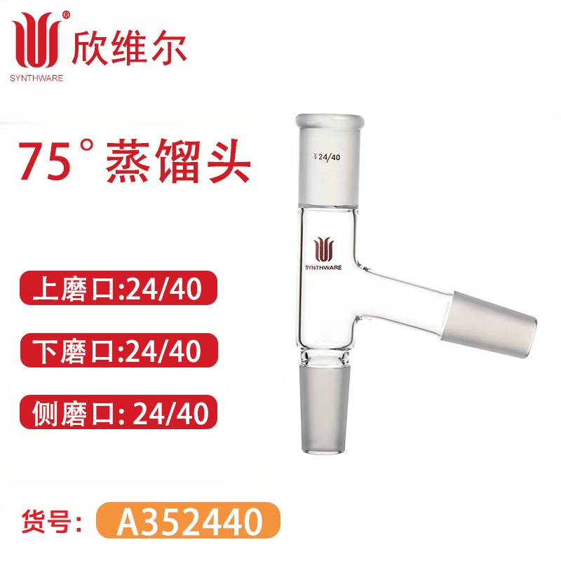 SYNTHWARE 40A352440 75°蒸馏头上磨口:24/40,下磨口:24/40,侧磨口: 24