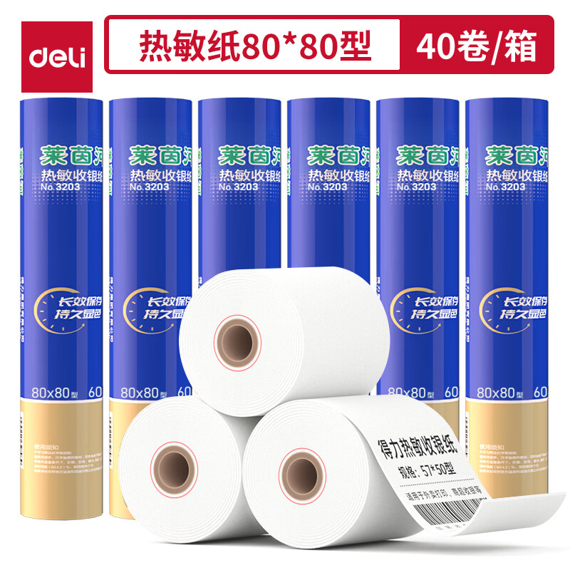 得力热敏小票打印纸【40卷/箱】3203热敏收银纸80*80型