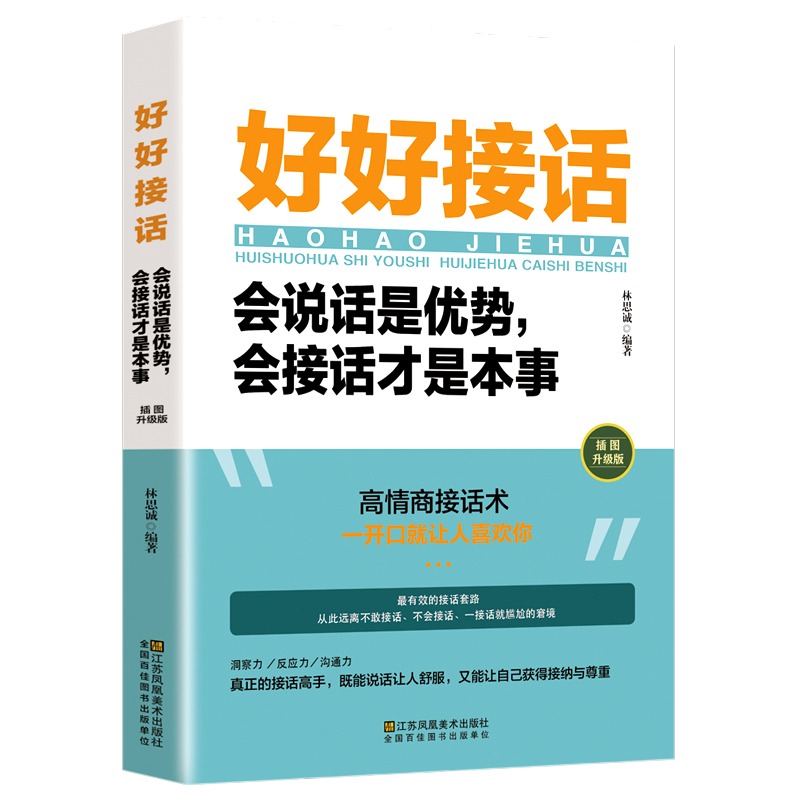 [正版]全套2册好好接话书情商高就是会为人处世说话技巧书籍高情商聊天术提高口才书职场回话的技术即兴演讲会说话是优势才是高清大图