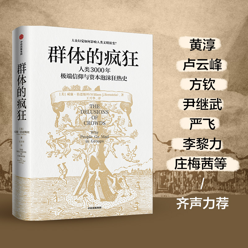 [正版]群体的疯狂 赠导读锦囊 威廉·伯恩斯坦 著 一本书看懂人类3000年信仰与资本泡沫狂热史 用理性的思考去对抗群高清大图