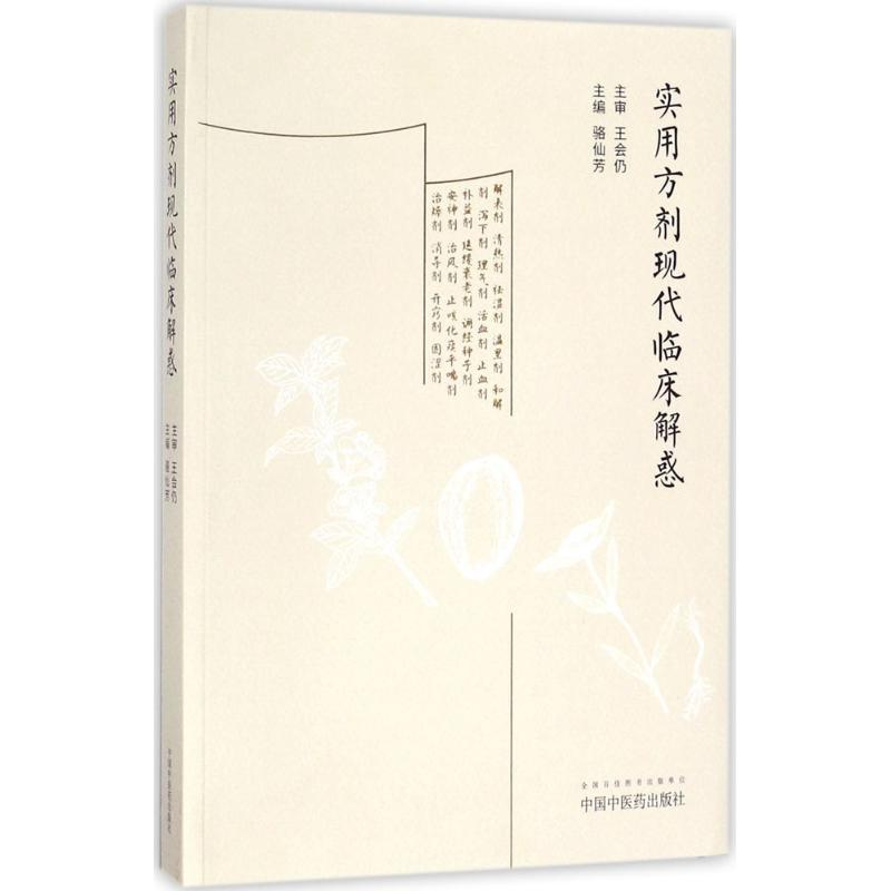 【M】实用方剂现代临床解惑-9787513244473