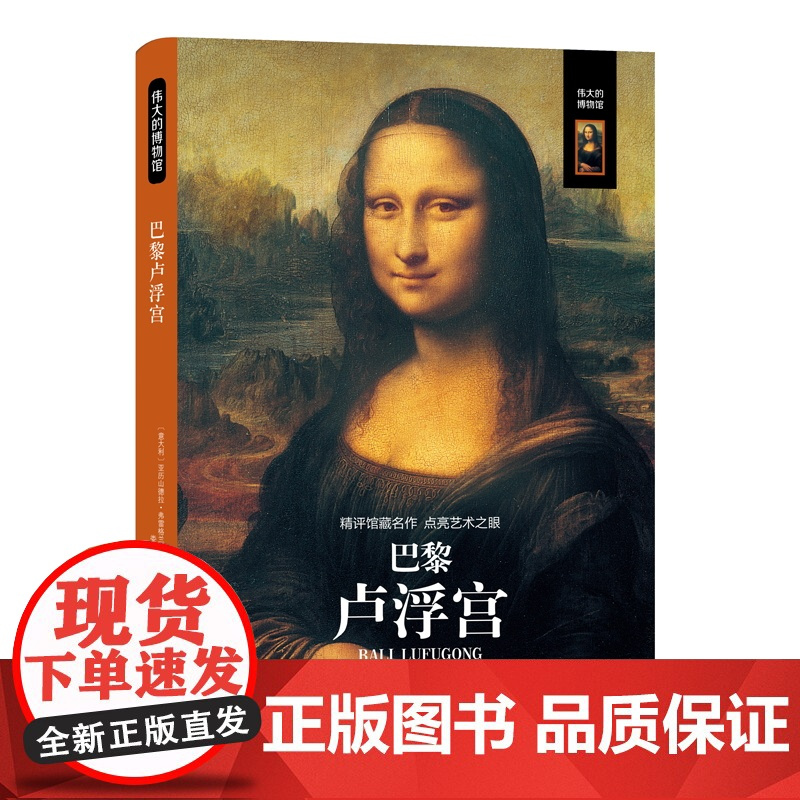 [精装典藏版]伟大的博物馆全2册大英博物馆+巴黎卢浮宫 领略全球艺术之美 艺术史艺术珍品参观指南华盛顿国家艺术馆伦敦大英