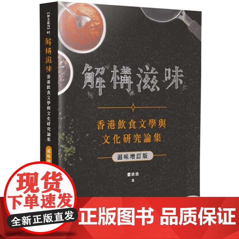 解构滋味 滋味增订版 :香港饮食文学与文化研究论集 初文丛刊 萧欣浩 初文出版社有限公司高清大图