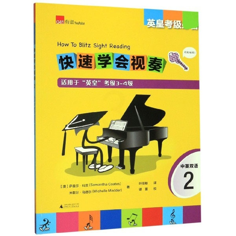 [正版]快速学会视奏(2适用于英皇考级3-4级中英双语英皇考级)高清大图