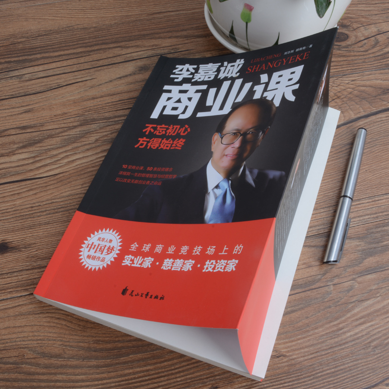 [正版]李嘉诚商业课:不忘初心方得始终 领会和学习到他的经商理念、人生理念、成功法则 企业家慈善家励志人生智慧书籍人物高清大图