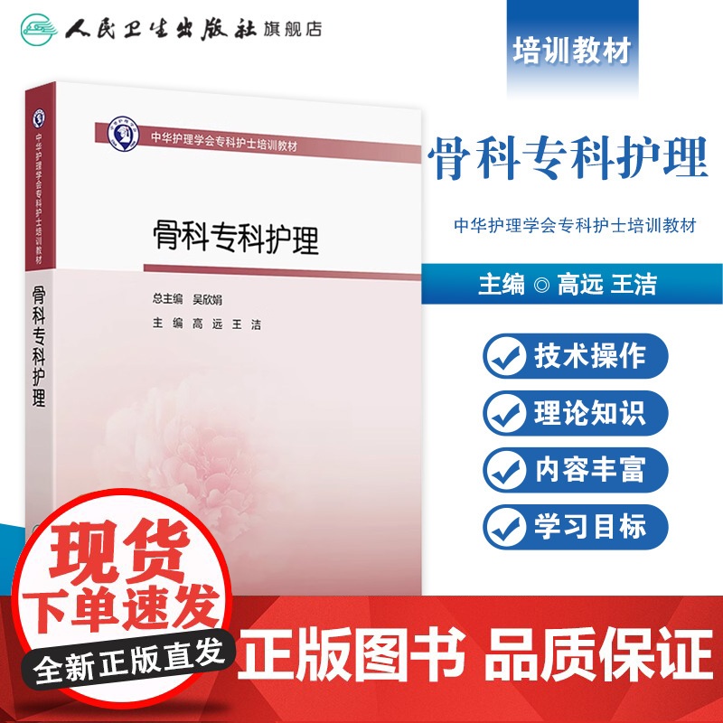 骨科专科护理高远王洁人卫中华护理学会专科护士培训教材查房手册临床手术外科三基思维导图管理伤口操作急诊重症人民卫生出版社高清大图