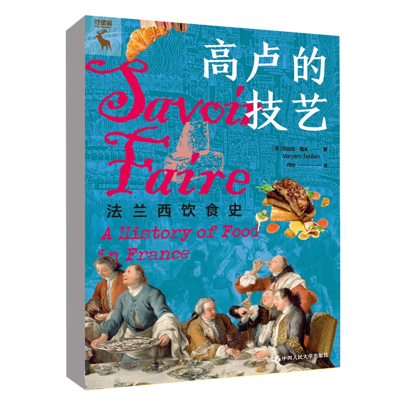 [正版]书籍 高卢的技艺:法兰西饮食史 [美]玛丽安·德本(Maryann Tebben)中国人民大学出版社97873高清大图