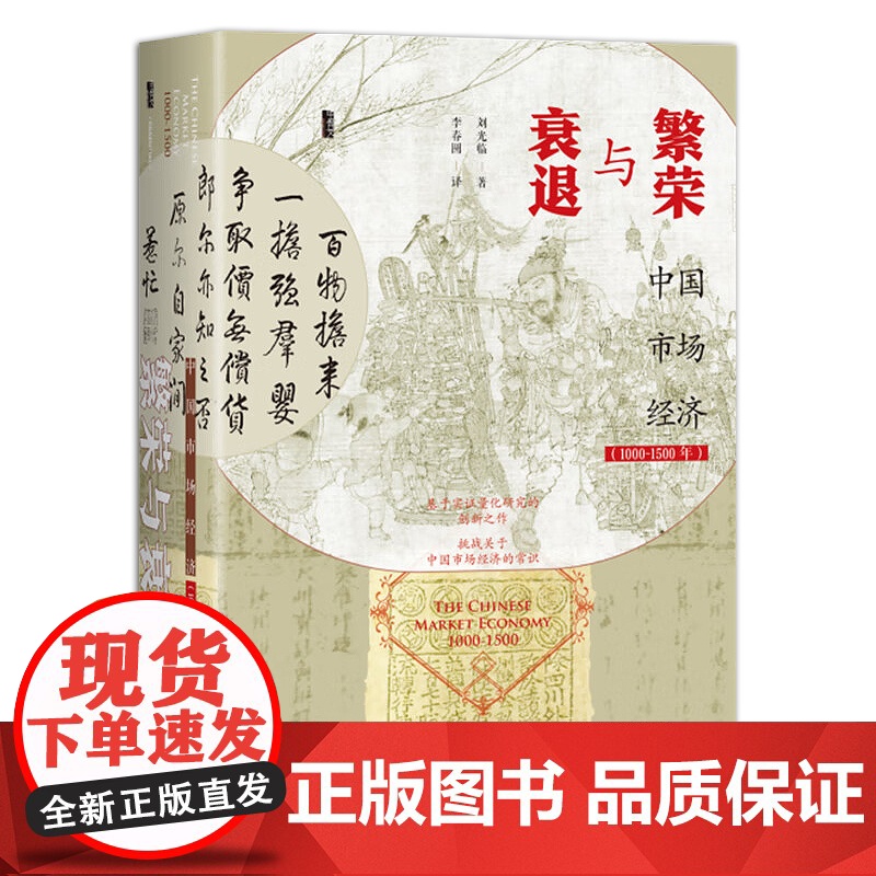 繁荣与衰退——中国市场经济(1000~1500年)甲骨文丛书 刘光临 著 社会科学文献出版社 97875228329高清大图