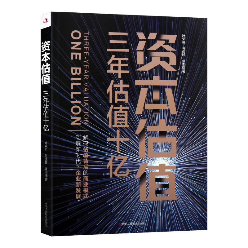 正版新书]资本估值叶荣祖,马俊超,盛珈瑞 著9787515827681高清大图