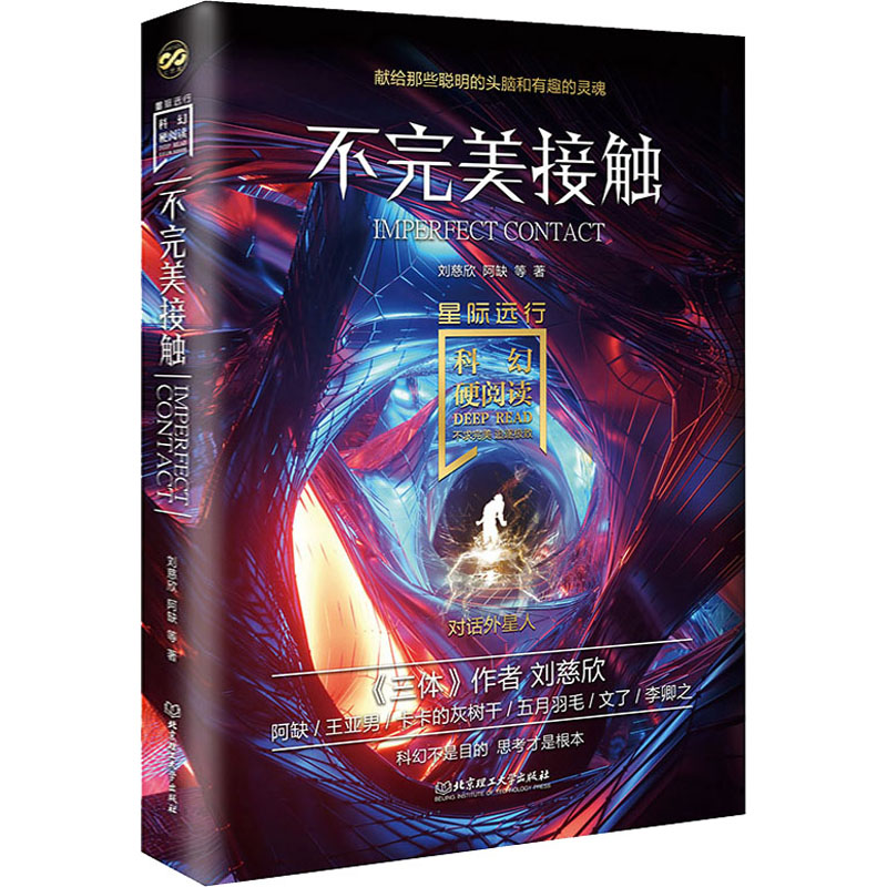[M]不完美接触-9787568284158高清大图