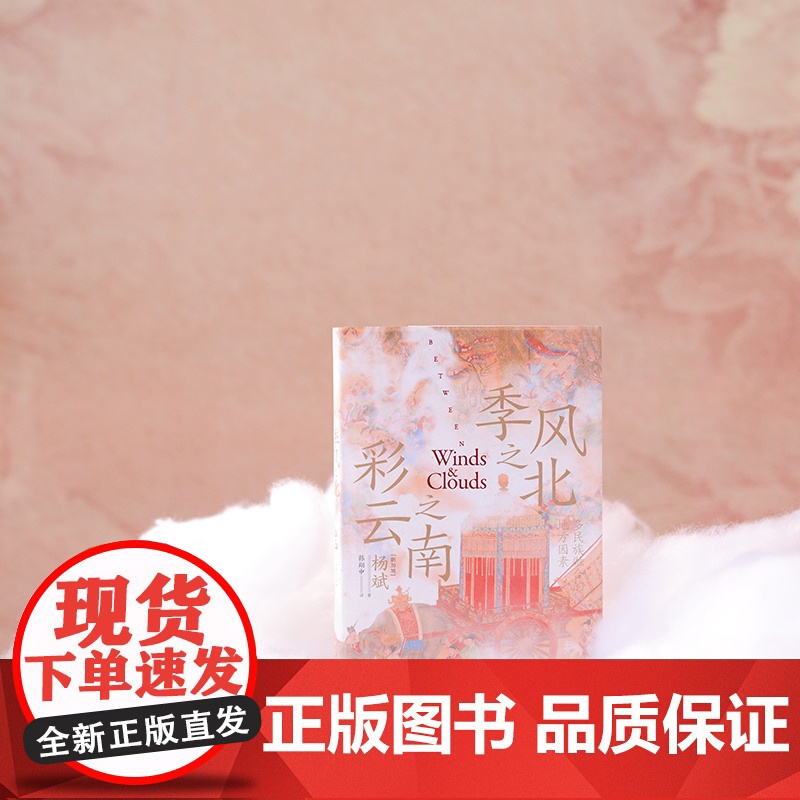 季风之北,彩云之南:多民族融合的地方因素 杨斌/著 去有风的地方 葛兆光 中国史 宅兹中国 广西师范大学出版社高清大图