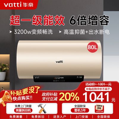 华帝(vatti)电热水器80升储水式家用 一级能效节能 3200w变频速热 安全出水 DDF80-i14025