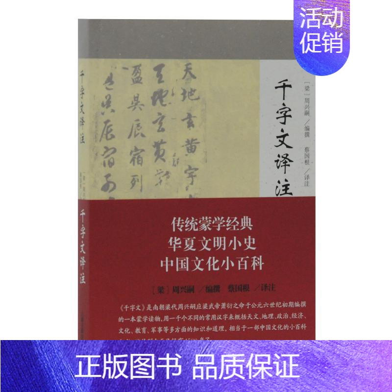【正版】千字文译注 【南朝梁】周兴嗣编蔡国根译注 著 著 中国文化/民俗文学 书店图书籍 上海古籍出版社