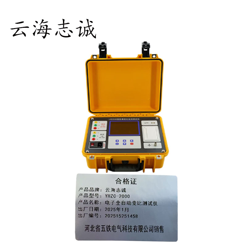 电子全自动变比测试仪 YHZC-2000 1套