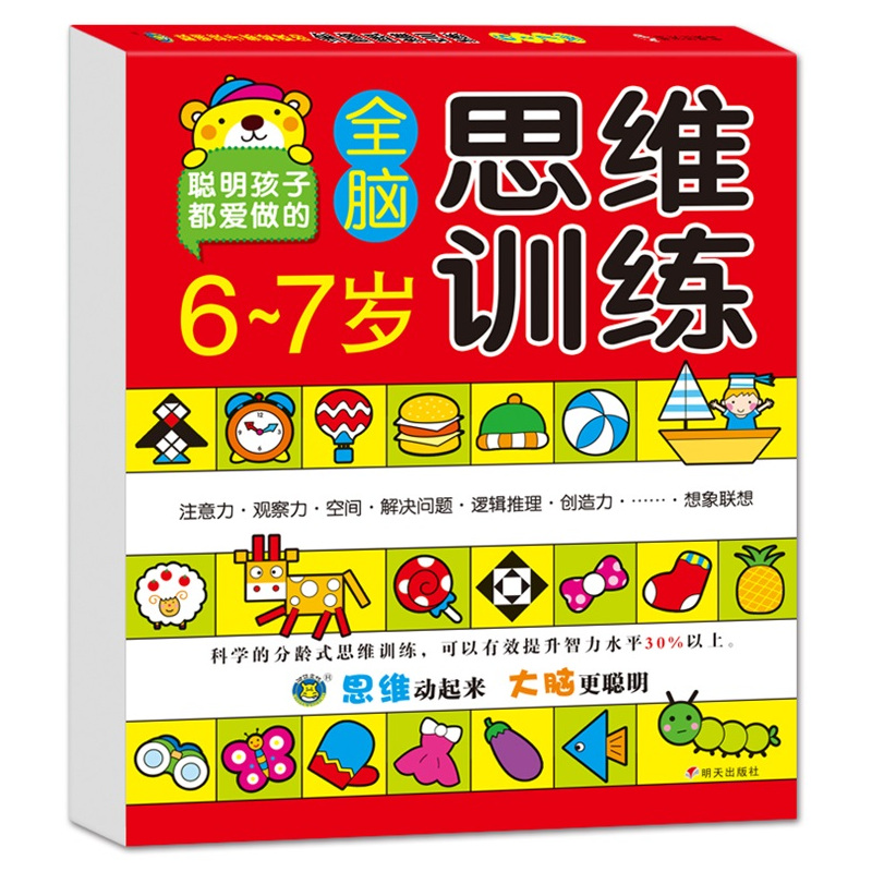 [正版]河马文化聪明孩子都爱做的全脑思维训练6-7岁本儿童左右脑智力开书提高注意力观察力记忆力专注力训练数学想象力经典