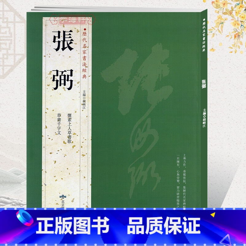 [正版]学海轩共2帖张弼历代名家书法胡峡江繁体旁注怀素上人草书歌草书千字文草书毛笔字帖书法成人学生临摹练古帖鉴赏北京燕高清大图