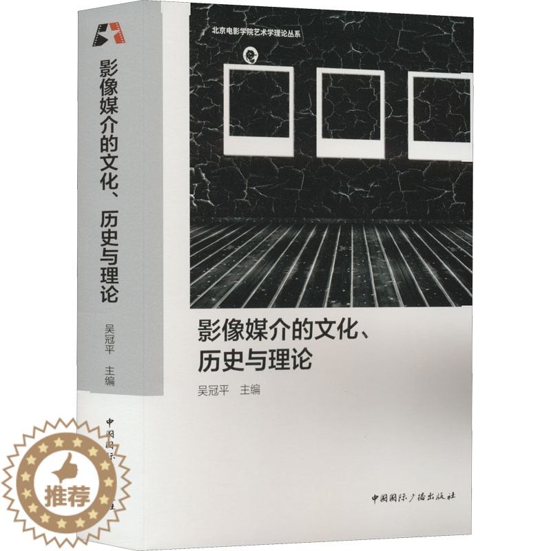 【醉染正版】影像媒介的文化、历史与理论 吴冠平 编 中国国际广播出版社