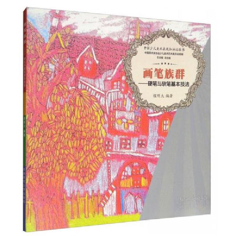 正版新书】画笔族群程明太 著;龙念南 编9787562179894