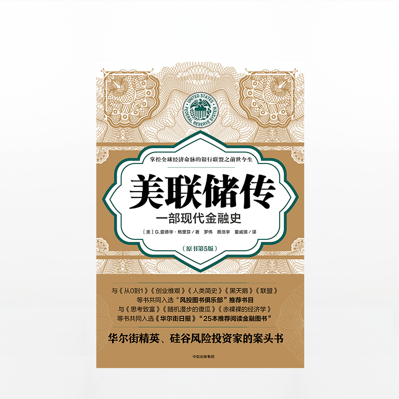 [正版] 美联储传 G爱德华格里芬 著 硅谷风投读书俱乐部内部 家装45