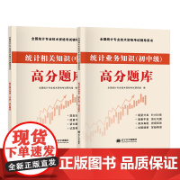 全新版全国统计师中级高分题库-统计业务知识+统计相关知识(全两册)
