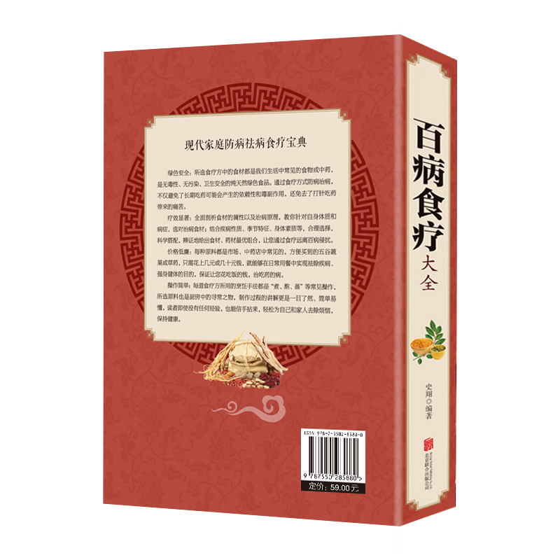 百病食疗大全 [正版]彩图加厚版百病食疗大全 全新彩图解中医养生大全食谱调理四季家庭营养健康保健饮食养生菜谱食品食补书