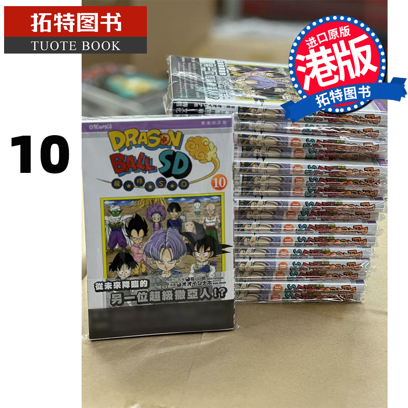 [正版] 漫画书 龙珠SD 10 鸟山明 文化传信 港版漫画 香港原版 进口原版书 拓特原版高清大图