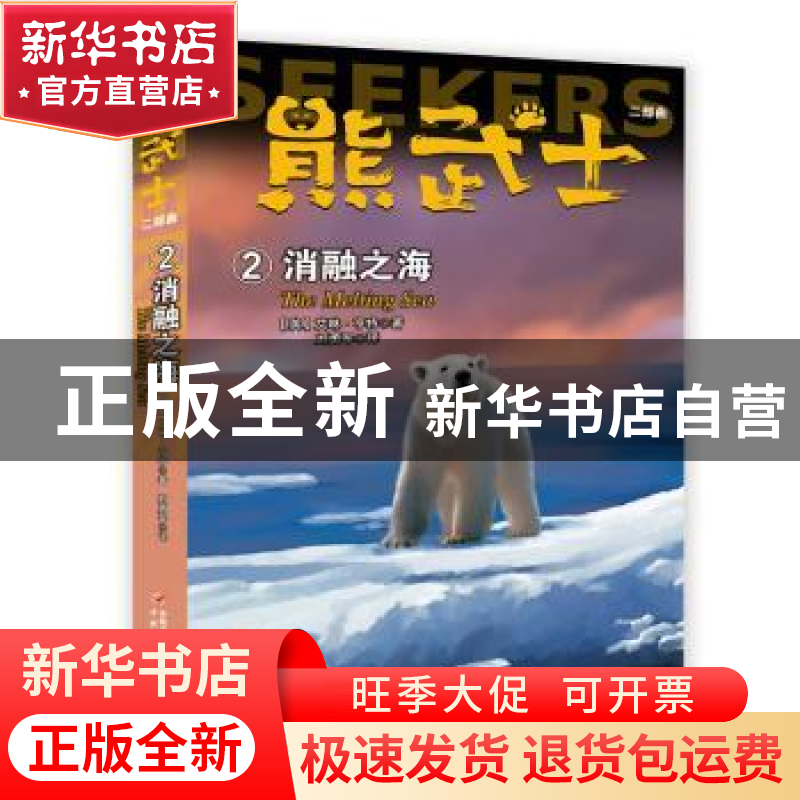 正版 熊武士二部曲:2:2:消融之海:The melting sea