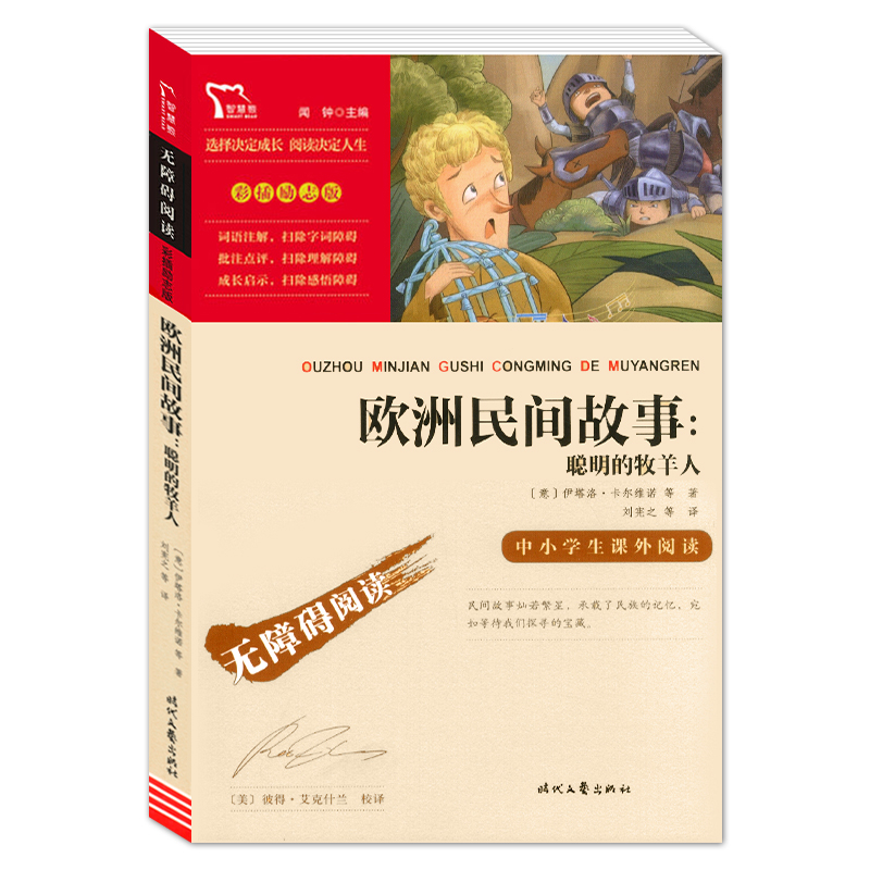[正版]智慧熊中小学生阅读指导丛书 欧洲民间故事聪明的牧羊人 彩插励志版无障碍阅读小学生必读经典名著课外教辅书时代文艺高清大图