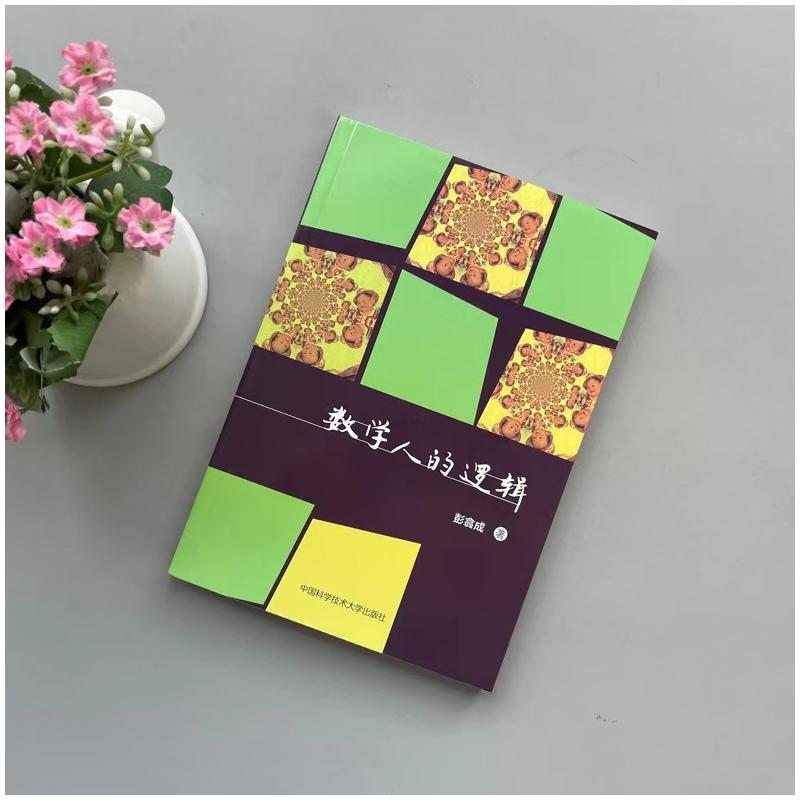 醉染图书数学人的逻辑9787312051289高清大图