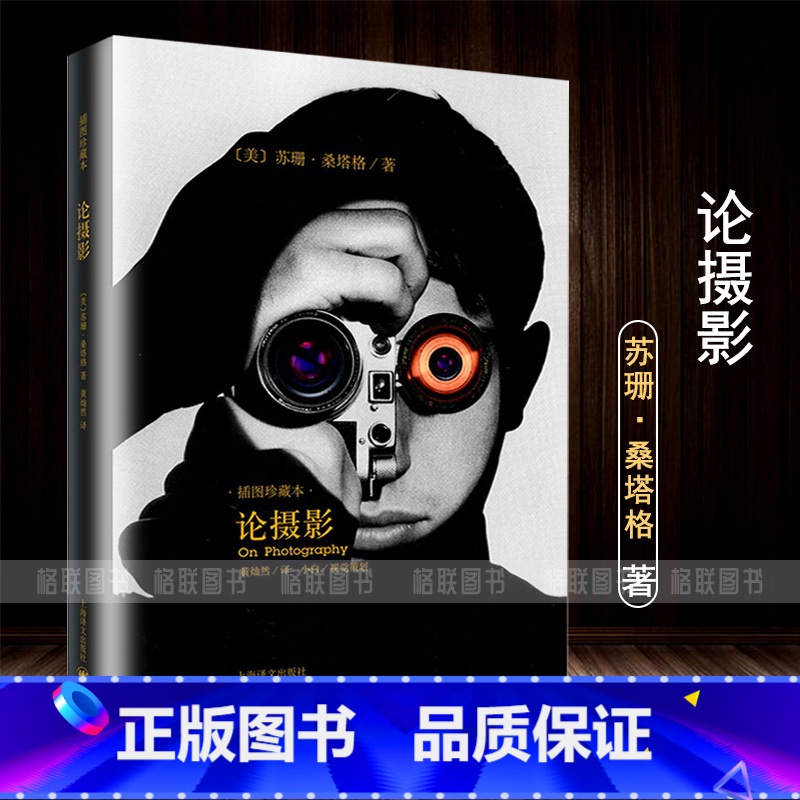 [正版]0减40论摄影 苏珊桑塔格 译者黄灿然 摄影艺术纪实 插图珍藏本 摄影的艺术理论书籍 世界39年的经典摄影高清大图