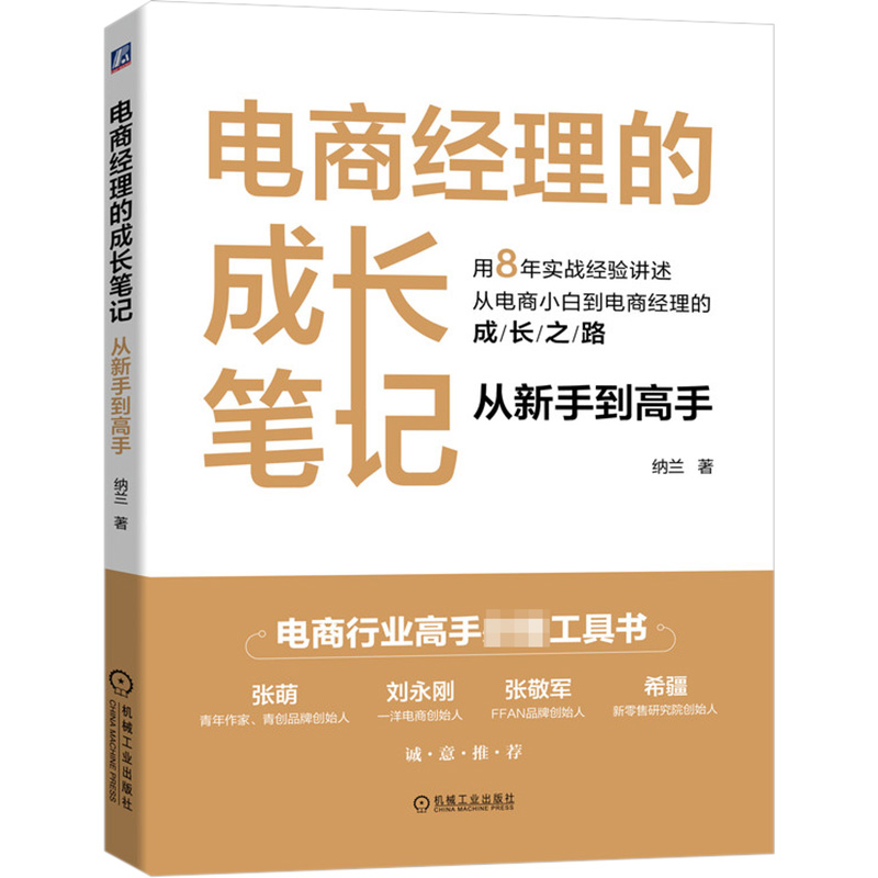 音像电商经理的成长笔记 从新手高纳兰