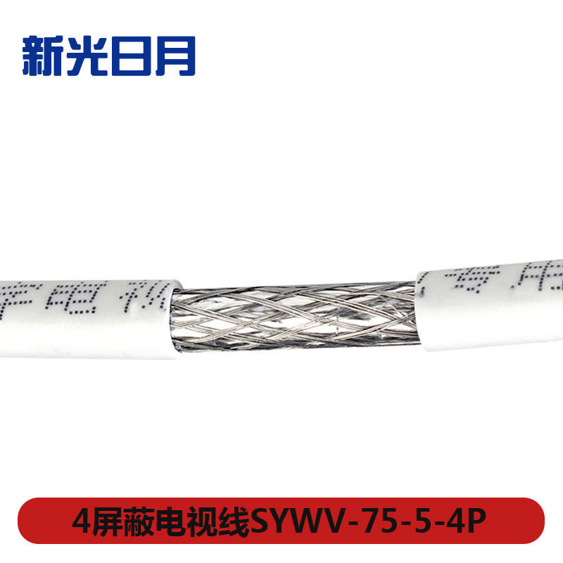 新光日月4屏蔽线SYWV-75-5-4P/米