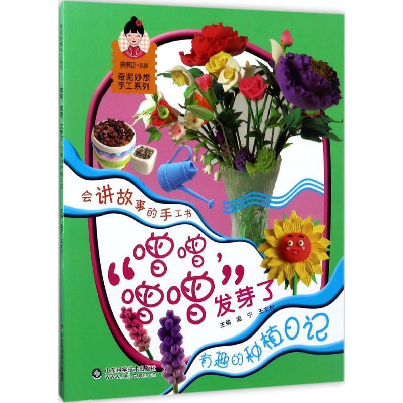 新华书店正版噌噌噌噌发芽了有趣的种植日记温宁山东科学技术出版社