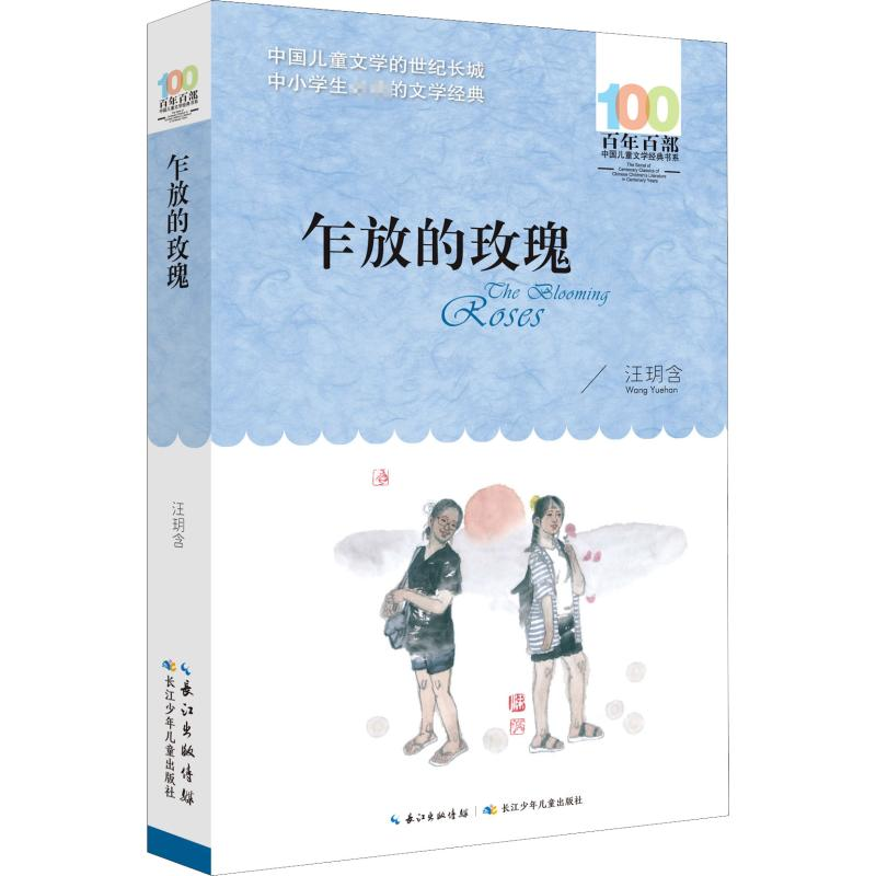 醉染图书乍放的玫瑰9787556097319高清大图