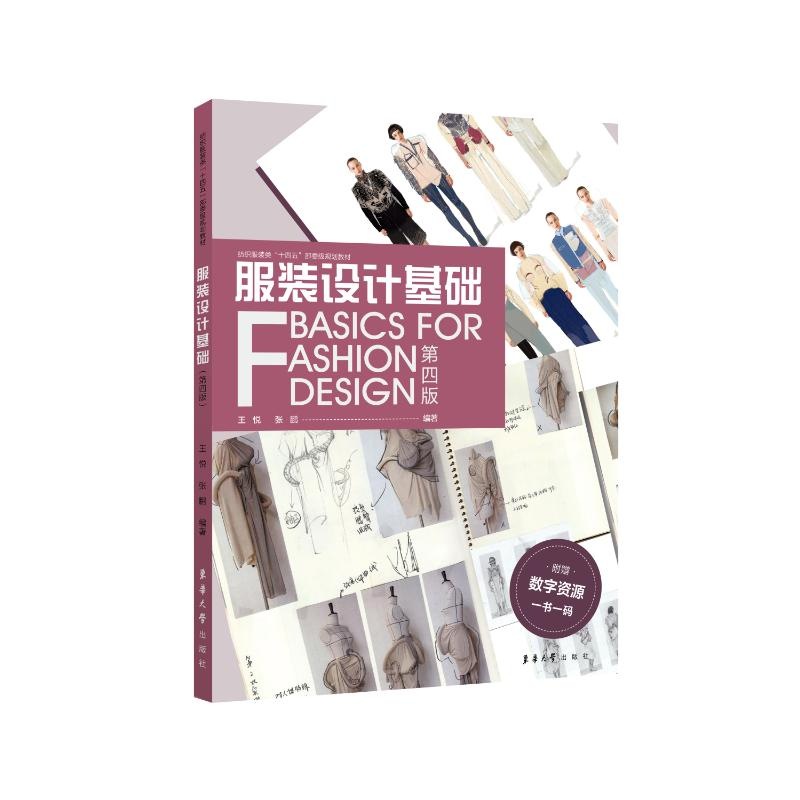 正版新书】服装设计基础 第四版王悦,张鹏9787566923349