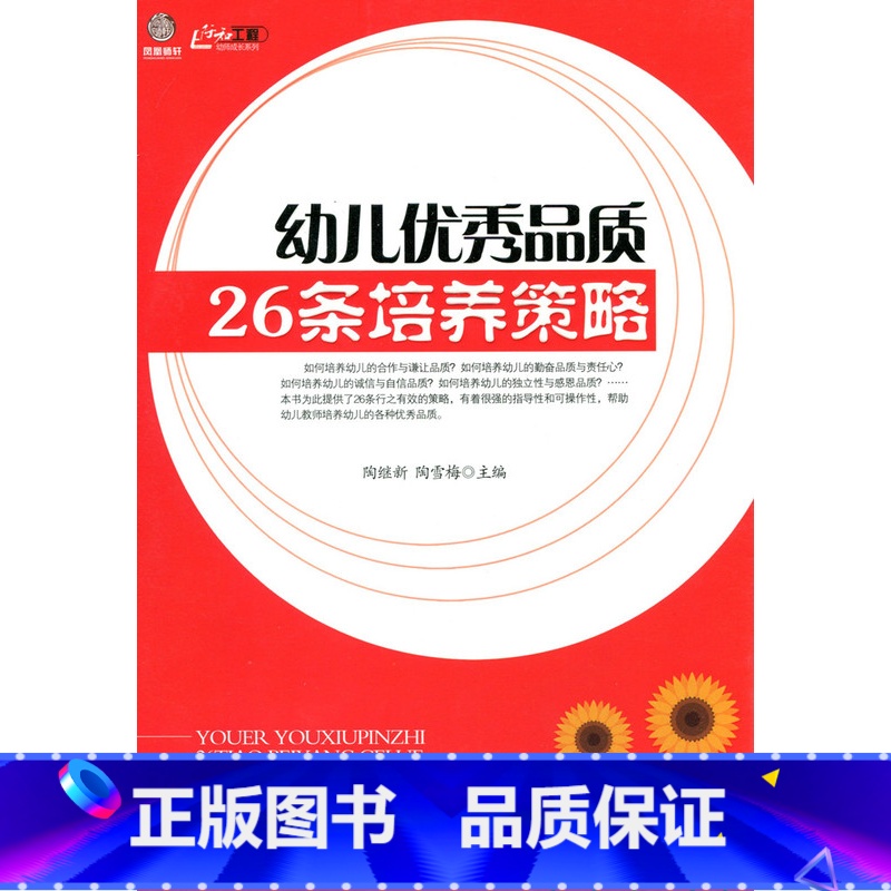 【正版】幼师成长系列·幼儿品质26条培养策略(师轩版·行知工程)
