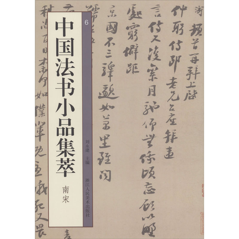 醉染图书中国法书小品集萃 南宋97875340721高清大图