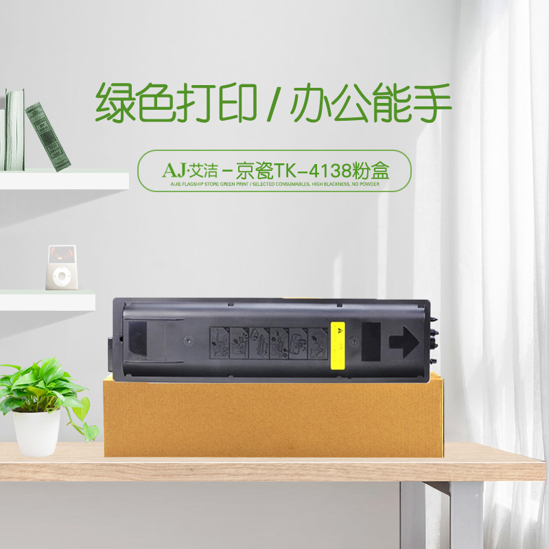 艾洁 TK-4138墨粉盒 适用京瓷2210 2211碳粉