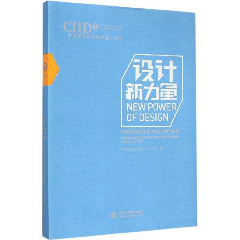 正版新书】设计新力量:中国很好青年室内设计师作品集中国建筑学