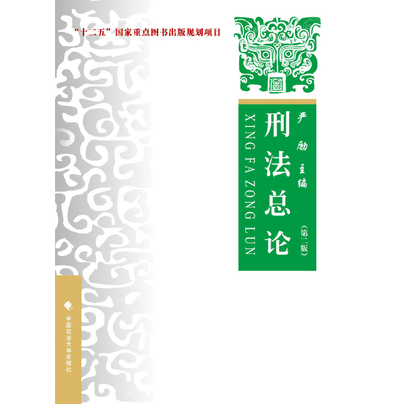 醉染图书刑总——理论 实务 案例(第二版)9787562068198高清大图