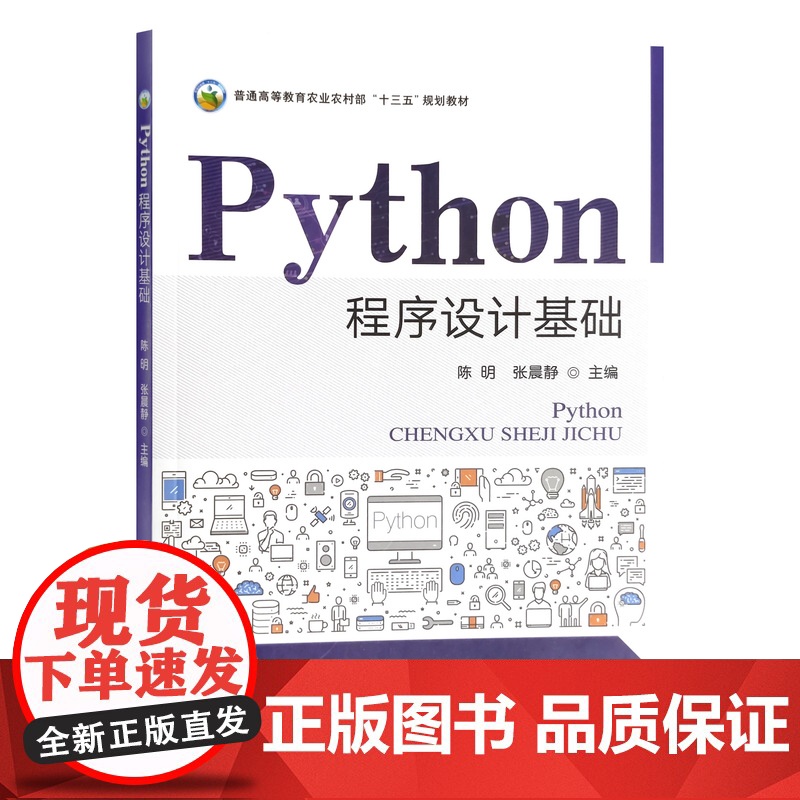 Python程序设计基础 陈明 张晨静主编 9787109290358 普通高等教育农业农村部十三五规划教材 中国农高清大图