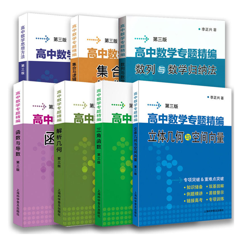 高中数学核心解题技巧120讲 高中通用 [正版]李正兴 高中数学专题精编第三版立体几何与空间向量解析几何三角函数平面向量