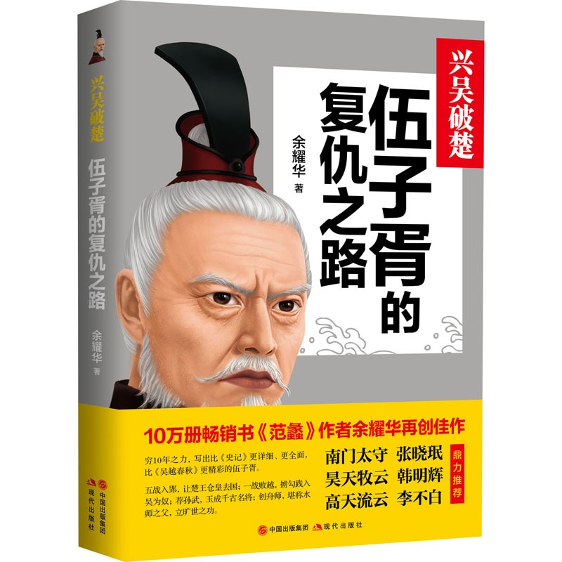 [醉染正版]兴吴破楚 伍子胥的复仇之路 余耀华 著 中国古典小说、诗词 文学 现代出版社高清大图