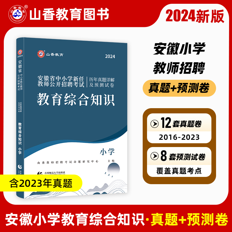 [醉染正版]山香2024年安徽省教师招聘考试小学历年解析及押题试卷教育综合知识 安徽省教师招聘小学试卷 安徽省招聘考试2高清大图