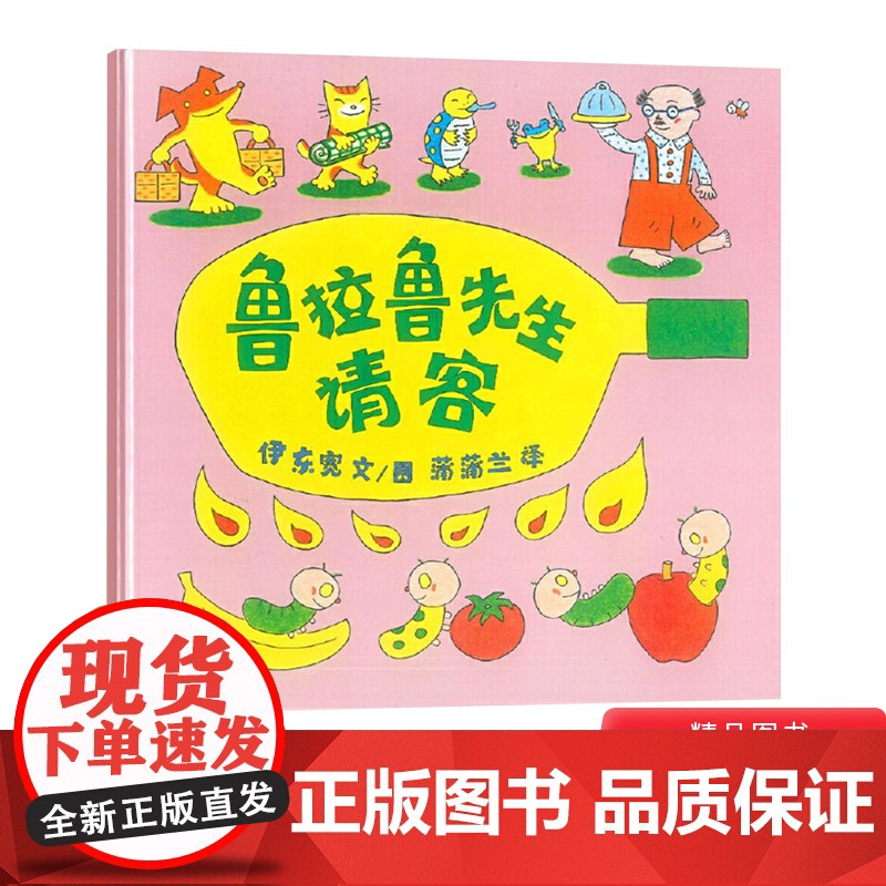 鲁拉鲁先生请客硬壳精装图画书蒲蒲兰绘本馆鲁拉鲁先生请客一个完美的计划被打乱了不见得是一件坏事3岁4岁5岁6岁亲子共读正版高清大图