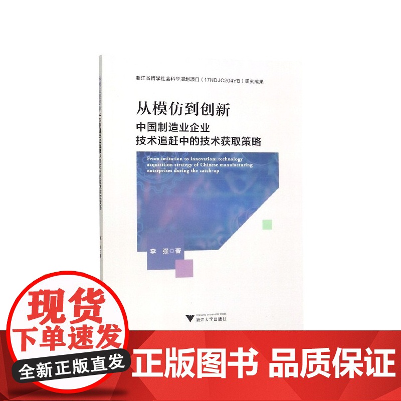 从模仿到创新(中国制造业企业技术追赶中的技术获取策略)高清大图