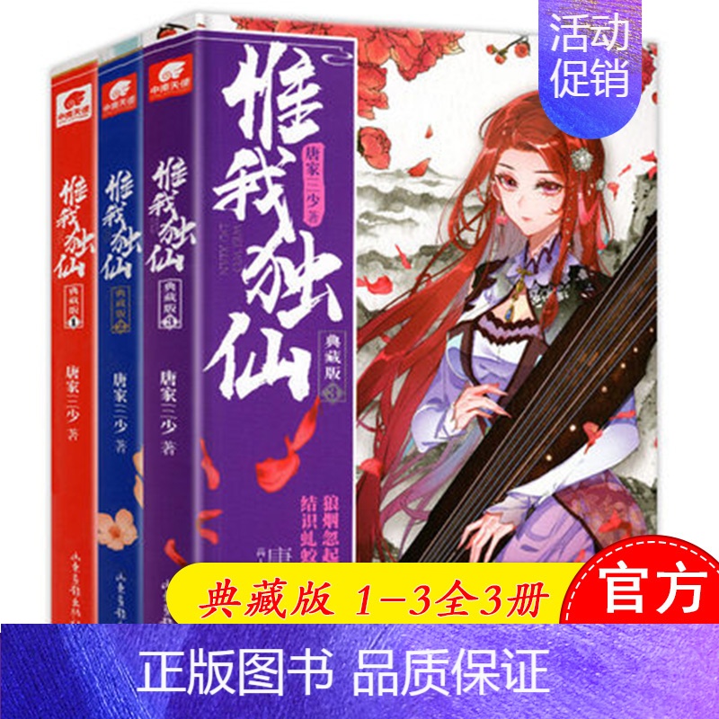 [正版] 惟我独仙典藏版1-3共3册套装 唐家三少 著仙侠长篇小说中国古典神话古言玄幻热血励志修仙小说书籍 龙王传说高清大图