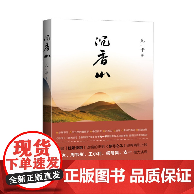 沉香山 凡一平 中国青年出版社 正版书籍高清大图