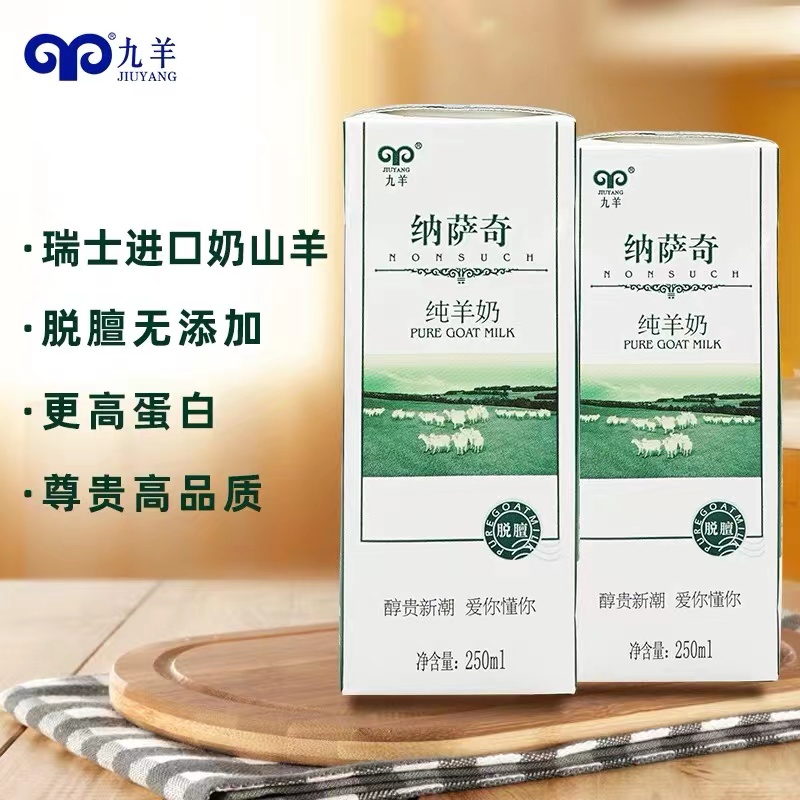 九羊纳萨奇纯羊奶新鲜脱膻无添加250ml*12盒孕妇儿童早餐奶高清大图
